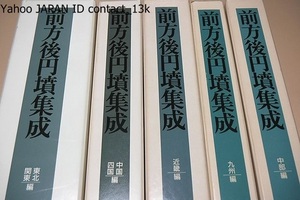 前方後円墳集成・5冊/日本考古学におけるもっとも重要な研究対象の一つ/前方後円墳時代の研究にいささかの寄与を果すことを願ってやまない