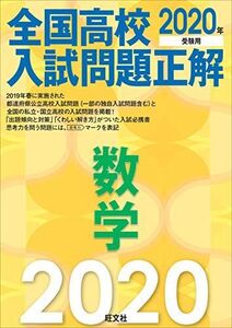 [A11119015]2020年受験用 全国高校入試問題正解 数学 旺文社