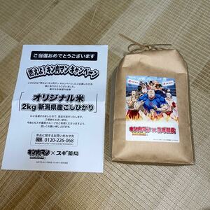 キン肉マン × スギ薬局 燃えよ！キン肉マン キャンペーン オリジナル米 2kg 新潟県産こしひかり コレクターの方 パッケージ お米