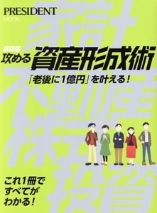 攻める資産形成術 保存版 「老後に1億円」を叶える！ プレジデントムック/プレジデント社(編者