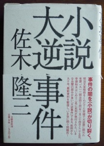 小説 大逆事件　　佐木隆三