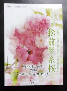 △桜の通り抜け△２０１４プルーフ貨幣セット△　yk364