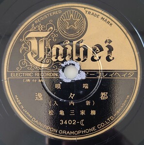 【SP盤レコード】Taihei/端唄 都々逸(新内入)/(聲色入)柳家三亀松/SPレコード