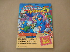 ロックマンワールド5必勝攻略法 (ゲームボーイ完璧攻略シリーズ)　/　 ファイティングスタジオ　1994年