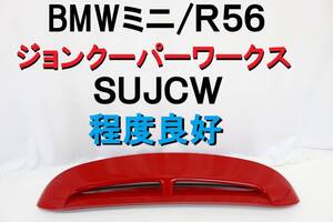 BMW ミニ MINI R56 リアスポイラー トランクスポイラー リアウィング ジョンクーパーワークス SUJCW JCW 程度良好 赤 【705】