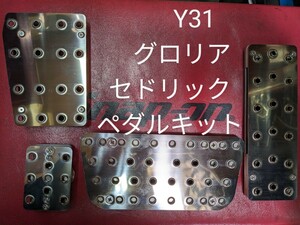 ニッサン　Y31 セドリック　グロリア　シーマ 　SUSペダル　ペダルセット　4点