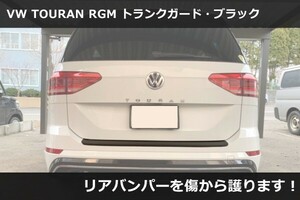 VW トゥーラン(5T) RGM トランクガード・ブラック　Touran