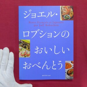 【ジョエル・ロブションのおいしいおべんとう/ATパブリケーション】料理本