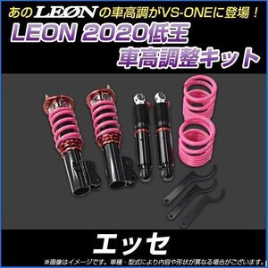 エッセ L235S 低王2020 車高調キット ダイハツ LEON レオン