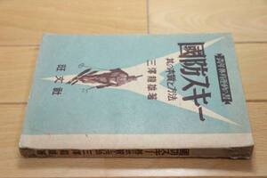 希少本 ★ 国防スキー 其の本質と方法★1942年発行