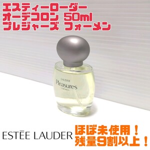 【廃番品】 ESTEE LAUDER エスティーローダー オーデコロン プレジャーズ フォーメン 50ml ほぼ未使用 送料無料