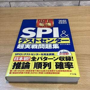 【6731②】SPI ＆テストセンター超実戦問題集 2018年