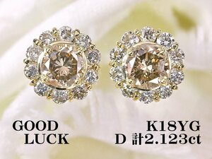 【新品・未使用】1円～最落無 天然ダイヤモンド 計2.123ct/一粒ダイヤ 0.6ct up×2p,SI-2,GGSソーティング付,K18YG ダイヤモンド ピアス