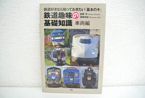 鉄道祭 書籍祭 鉄道趣味の基礎知識 車両編 天夢人 山と渓谷社 鉄道好きなら知っておきたい 基本のキ