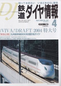 ■送料無料■Z4■鉄道ダイヤ情報■2004年４月No.240■特集：VIVA！DRAFT2004特大号/九州新幹線800系撮影地■(概ね良好/ダイヤグラム有)