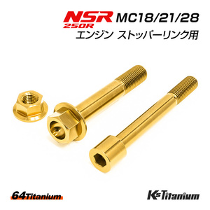 NSR250R エンジン ストッパーリンク チタンボルト ゴールド MC18 MC21 MC28 64チタン製 ボルト ナット 合計3点セット NSR250 レストア