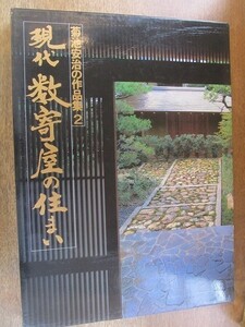 2004MK●「現代数寄屋の住まい 菊池安治の作品集2」サンケイ出版/1984昭和59.10第2刷●図面/日本家屋/木造建築