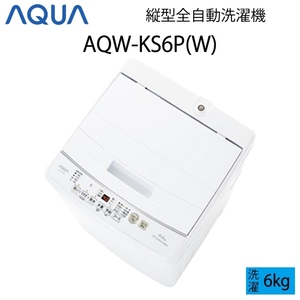 【超美品】 AQUA アクア 全自動洗濯機 縦型 6kg ホワイト Bサイズ AQW-KS6P(W) aq-01-w64