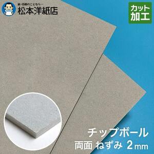 ボール紙 a3 チップボール紙 両面ねずみ 2mm A3保護用 303×424：200枚 厚紙 印刷 工作 梱包 大きいサイズ 大判 クラフト 安い カット