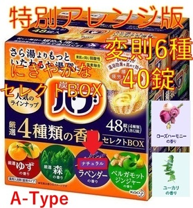 8【花王 バブ 4種類の香りセレクトBOX 特別アレンジ版 40錠】 入浴剤 即決 送料無料 ボックス 12 20 40個 121 dm2