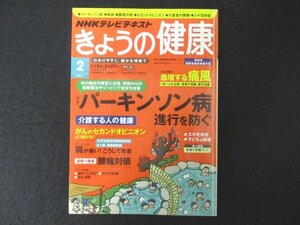 本 No1 02702 NHKテレビテキスト きょうの健康 2014年2月号 パーキンソン病進行を防ぐ がんのセカンドオピニオンどう受ける? 子どもの腹痛