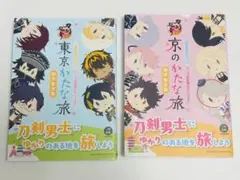 刀剣乱舞 御伴散歩 東京かたな旅／京のかたな旅 セット