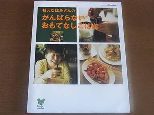 【送料込み】オレンジページCOOKING「枝元なほみさんのがんばらないおもてなしごはん」