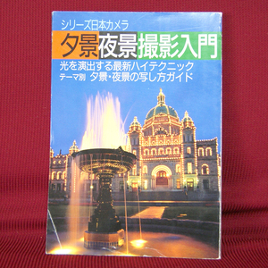 日本カメラ社「夕景夜景撮影入門」光を演出する最新胚テクニック シリーズ日本カメラNo.95 写真 写し方 横浜 八ヶ岳 ウィーン