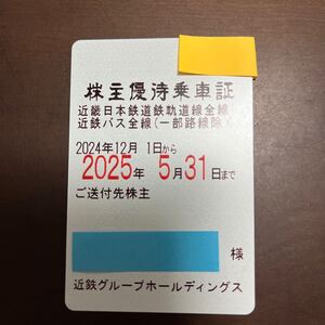 近鉄株主優待乗車証 