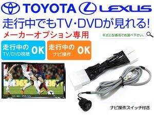 LS460L レクサス 純正メーカーオプションナビ TVキャンセラー