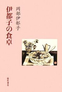 伊都子の食卓／岡部伊都子【著】