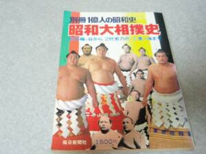 レア★別冊１億人の昭和史　昭和大相撲史　初代梅ヶ谷から２代目若乃花・三重ノ海まで