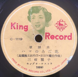 【蓄音機用SP盤レコード/ヒビ欠有】KING RECORD 歌謡曲 ハマのあだ花 三岐麗子/歌謡曲 ギターながし 春日八郎/SPレコード