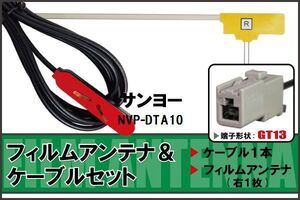 フィルムアンテナ ケーブル セット 地デジ サンヨー SANYO NVP-DTA10 対応 ワンセグ フルセグ GT13 コネクター 1本 1枚 車 ナビ 高感度