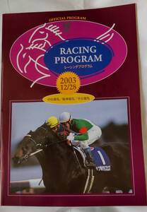 ☆　2003年12月28日　有馬記念　レーシングプログラム　☆　シンボリクリスエス　ゼンノロブロイ　アグネスデジタル　ダイワメジャー　☆