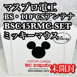 マスプロ電工 ミッキーマウス BS・110°CSアンテナ BSC45RMC-SET