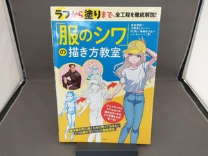 ラフから塗りまで、全工程を徹底解説!「服のシワ」の描き方教室 黒田清桐