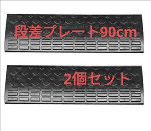 期間大特価596 段差プレート 幅90cm 高さ10cm 2個セット