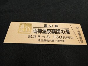 【送料全国85円～/希少 黄金券】道の駅記念きっぷ ゴールド No.2222 両神温泉薬師の湯 埼玉県秩父郡小鹿野町/皆野両神荒川線 神怡舘15周年