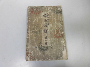 ●P750●謡曲通解●1●大和田建樹●博文堂●明治25年●歌舞伎猿楽起源能作者高砂羽衣竹生島朝長土蜘蛛●即決