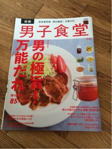 別冊「男子食堂」男の極旨！万能だれ 作り置き 85レシピ