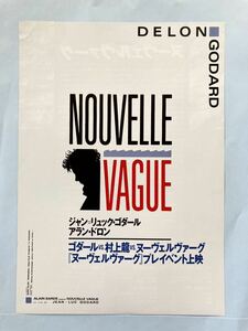 【美品】映画チラシ『ヌーヴェルヴァーグ』ジャン=リュック・ゴダール監督　アラン・ドロン