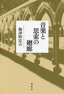 音楽と思索の廻廊/梅津時比古(著者)