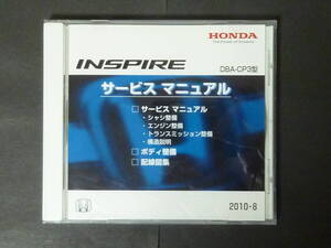 □ 2010年8月 HONDA ホンダ CP3 インスパイア INSPIRE サービスマニュアル ボディ整備 配線図集 整備書 メンテナンス CD-ROM