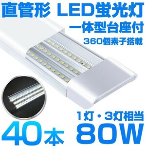 超高輝度 送料込 40本 一体型台座付 1灯・3灯相当 40W 80W形相当 直管LED蛍光灯 6300lm 昼光色6000K 360個素子搭載 AC85-265V D18