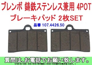 [uas]ブレンボ 純正 ブレーキ パッド 107.4426.50 正規品 BREMBO 40mmピッチ 鋳鉄&ステンレス 4POT 2枚SET 未使用 新品 送料300円