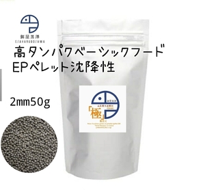 【餌屋黒澤】「高品質水産飼料（極）」EP2mm50g沈下性らんちゅうオランダ琉金ピンポンパール東錦日本淡水魚