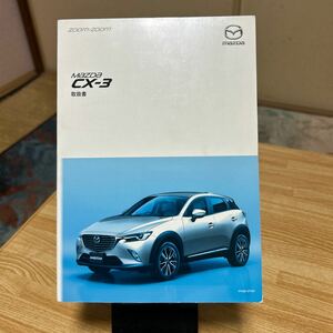 発行2017年06月MAZDA 取説 CX-3マツダ 取扱説明書 (Dス) シーエックススリー管理657