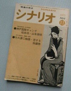 シナリオ 1975・11「神戸国際ギャング」松本功・山本英明・田中登「竹下夢二物語・恋する」加藤泰・斎藤耕一＠内藤誠、山根貞男