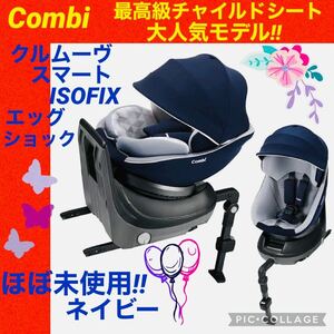 【☆ほぼ未使用☆】コンビ☆チャイルドシート☆クルムーヴスマートisofix☆